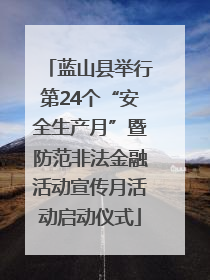 蓝山县举行第24个“安全生产月”暨防范非法金融活动宣传月活动启动仪式