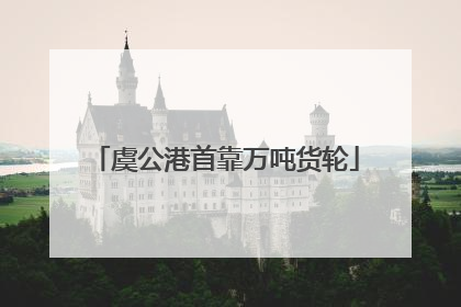 虞公港首靠万吨货轮