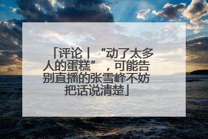 评论丨“动了太多人的蛋糕”，可能告别直播的张雪峰不妨把话说清楚