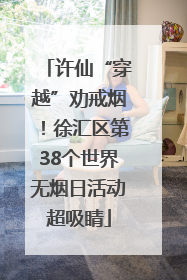 许仙“穿越”劝戒烟！徐汇区第38个世界无烟日活动超吸睛