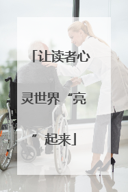 让读者心灵世界“亮”起来