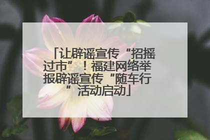 让辟谣宣传“招摇过市”！福建网络举报辟谣宣传“随车行”活动启动