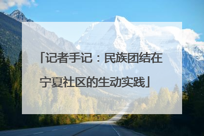 记者手记：民族团结在宁夏社区的生动实践