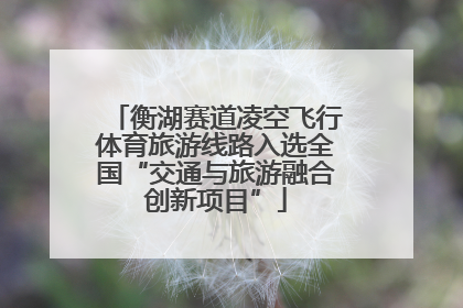 衡湖赛道凌空飞行体育旅游线路入选全国“交通与旅游融合创新项目”