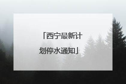 西宁最新计划停水通知