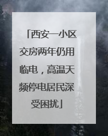 西安一小区交房两年仍用临电，高温天频停电居民深受困扰