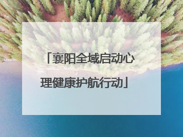 襄阳全域启动心理健康护航行动