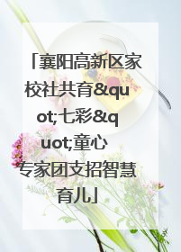 襄阳高新区家校社共育"七彩"童心 专家团支招智慧育儿
