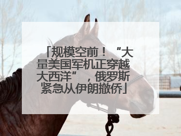 规模空前！“大量美国军机正穿越大西洋”，俄罗斯紧急从伊朗撤侨