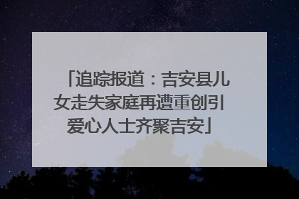 追踪报道：吉安县儿女走失家庭再遭重创引爱心人士齐聚吉安