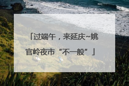 过端午，来延庆~姚官岭夜市“不一般”