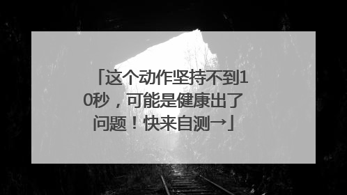 这个动作坚持不到10秒，可能是健康出了问题！快来自测→
