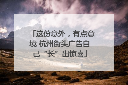 这份意外，有点意境 杭州街头广告自己“长”出惊喜