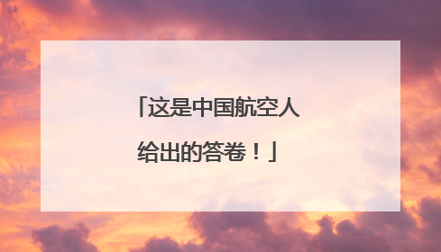 这是中国航空人给出的答卷！