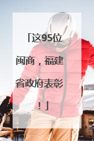 这95位闽商，福建省政府表彰！
