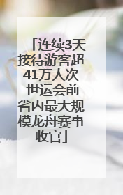 连续3天接待游客超41万人次 世运会前省内最大规模龙舟赛事收官