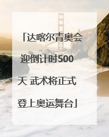 达喀尔青奥会迎倒计时500天 武术将正式登上奥运舞台