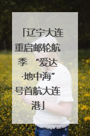 辽宁大连重启邮轮航季 “爱达·地中海”号首航大连港