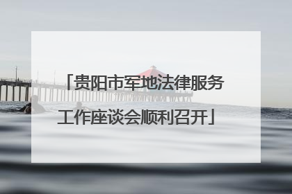 贵阳市军地法律服务工作座谈会顺利召开