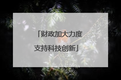 财政加大力度支持科技创新