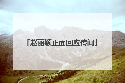 赵丽颖正面回应传闻