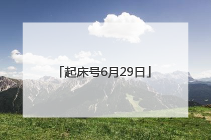起床号6月29日