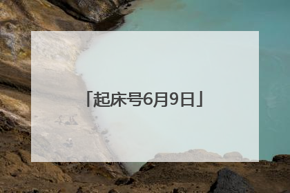 起床号6月9日
