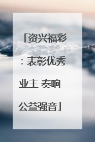资兴福彩：表彰优秀业主 奏响公益强音