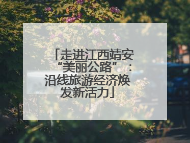 走进江西靖安“美丽公路”：沿线旅游经济焕发新活力