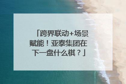 跨界联动+场景赋能！亚泰集团在下一盘什么棋？