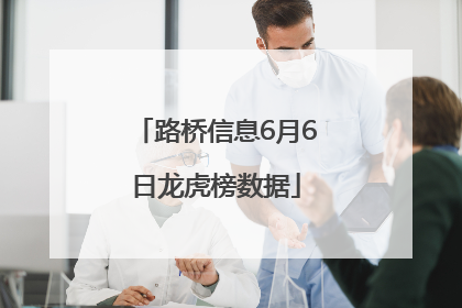 路桥信息6月6日龙虎榜数据