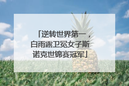 逆转世界第一，白雨露卫冕女子斯诺克世锦赛冠军