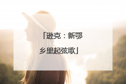 逊克：新鄂乡里起弦歌