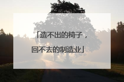 造不出的椅子，回不去的制造业