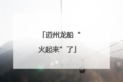 道州龙船“火起来”了