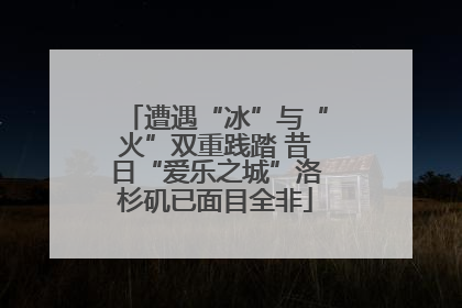 遭遇“冰”与“火”双重践踏 昔日“爱乐之城”洛杉矶已面目全非