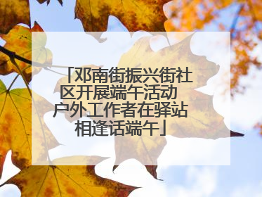 邓南街振兴街社区开展端午活动 户外工作者在驿站相逢话端午