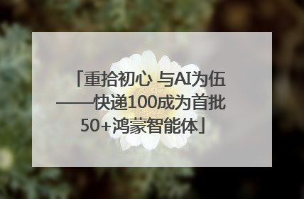 重拾初心 与AI为伍——快递100成为首批50+鸿蒙智能体