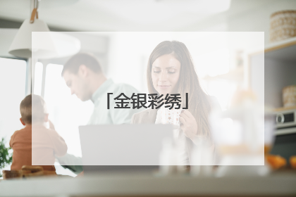 金银彩绣