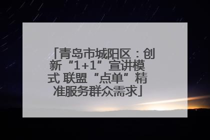 青岛市城阳区：创新“1+1”宣讲模式 联盟“点单”精准服务群众需求