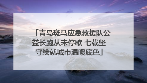 青岛斑马应急救援队公益长跑从未停歇 七载坚守绘就城市温暖底色