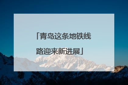 青岛这条地铁线路迎来新进展