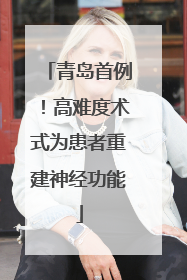 青岛首例！高难度术式为患者重建神经功能