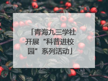 青海九三学社开展“科普进校园”系列活动