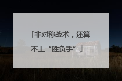 非对称战术，还算不上“胜负手”