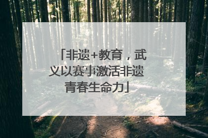 非遗+教育，武义以赛事激活非遗青春生命力