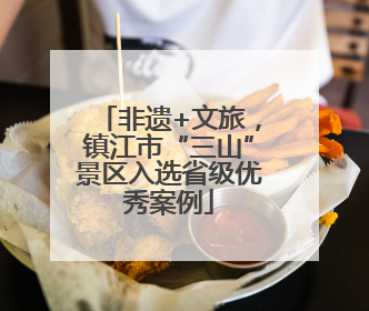 非遗+文旅，镇江市“三山”景区入选省级优秀案例