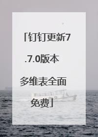 钉钉更新7.7.0版本 多维表全面免费