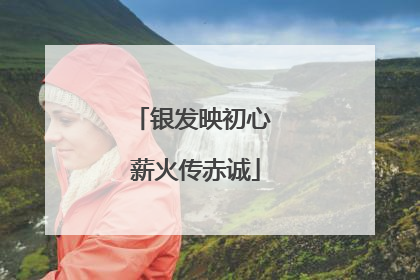 银发映初心 薪火传赤诚
