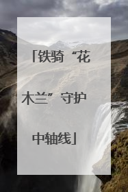 铁骑“花木兰”守护中轴线
